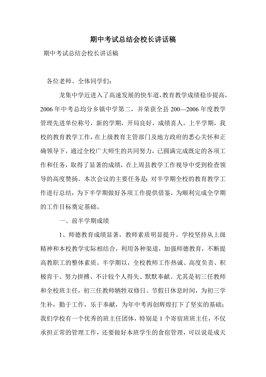 期中考试总结会校长讲话稿_第1页