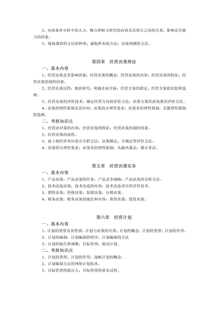 杉达学院旅游管理专业“专升本”基础课程考试大纲 《管理学原理_第2页