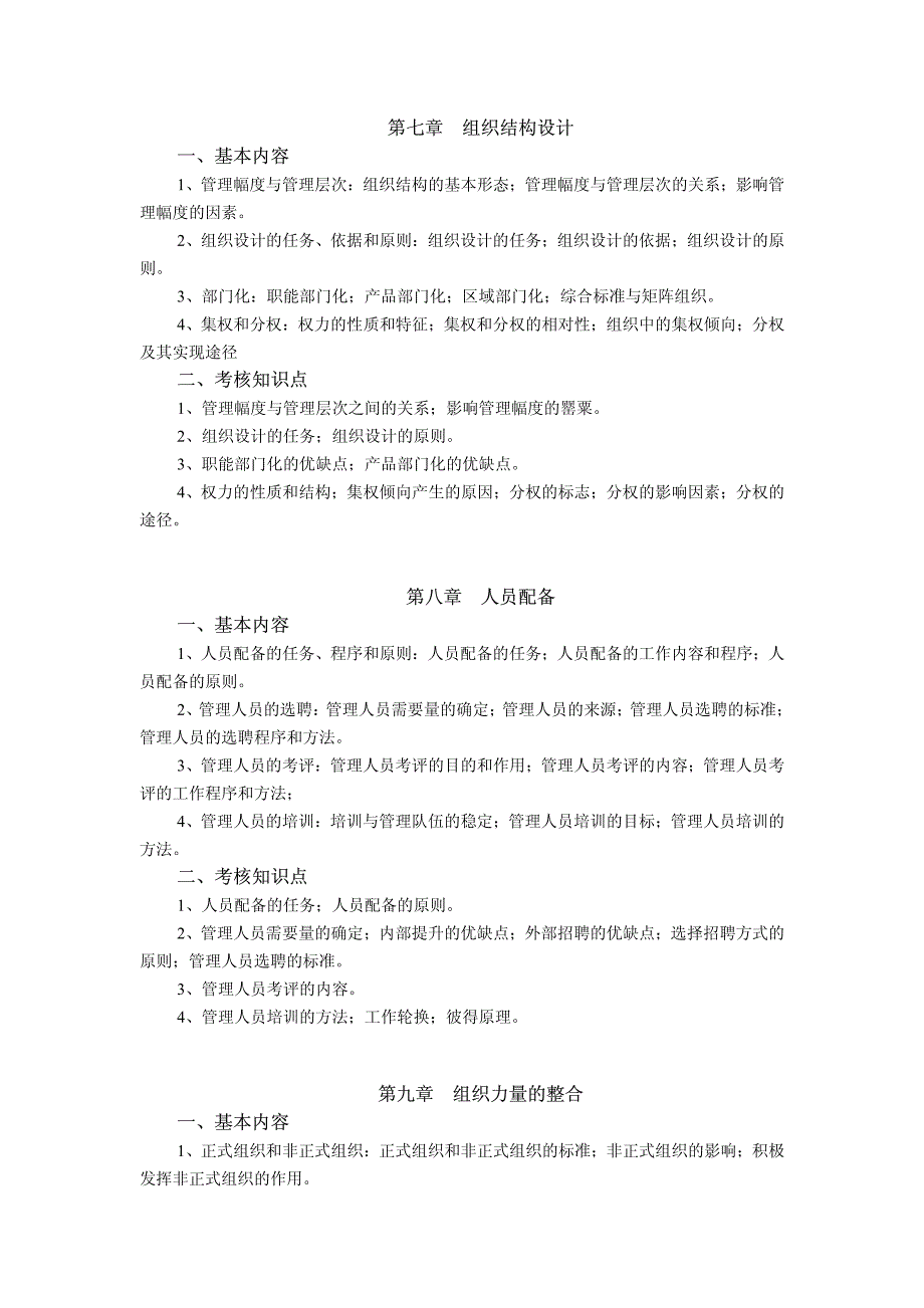 杉达学院旅游管理专业“专升本”基础课程考试大纲 《管理学原理_第3页