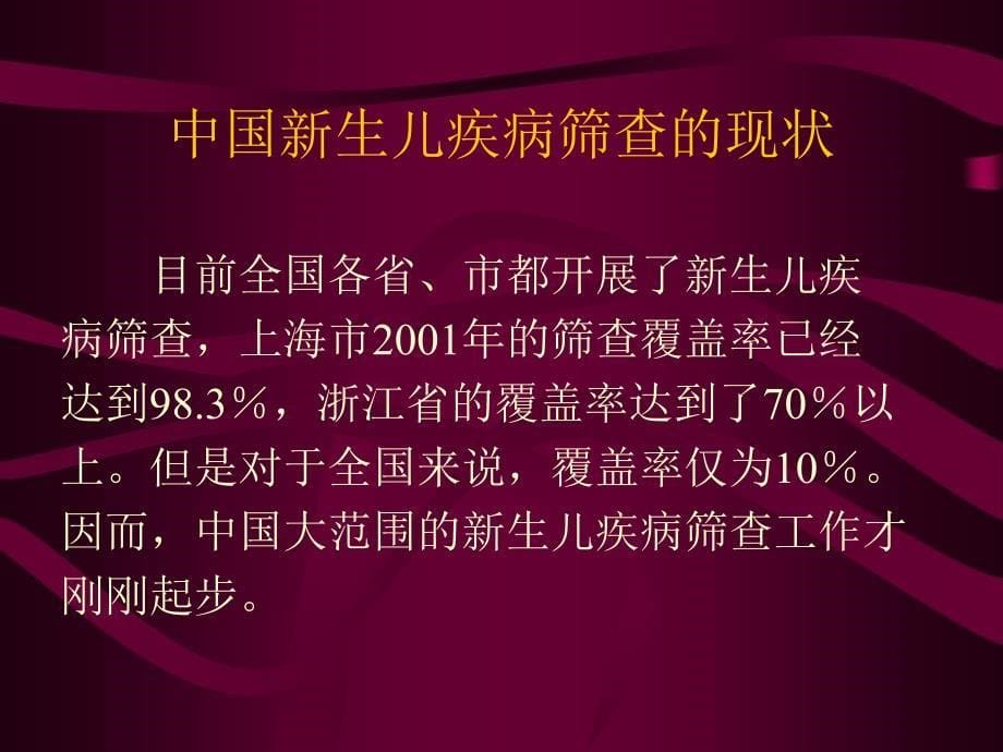 新生儿甲状腺功能减低症及苯丙酮尿症筛查_第5页