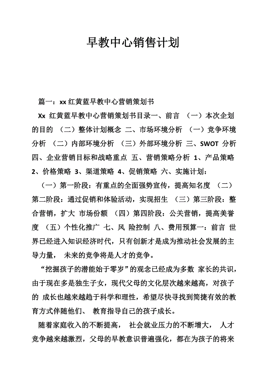 早教中心销售计划_第1页