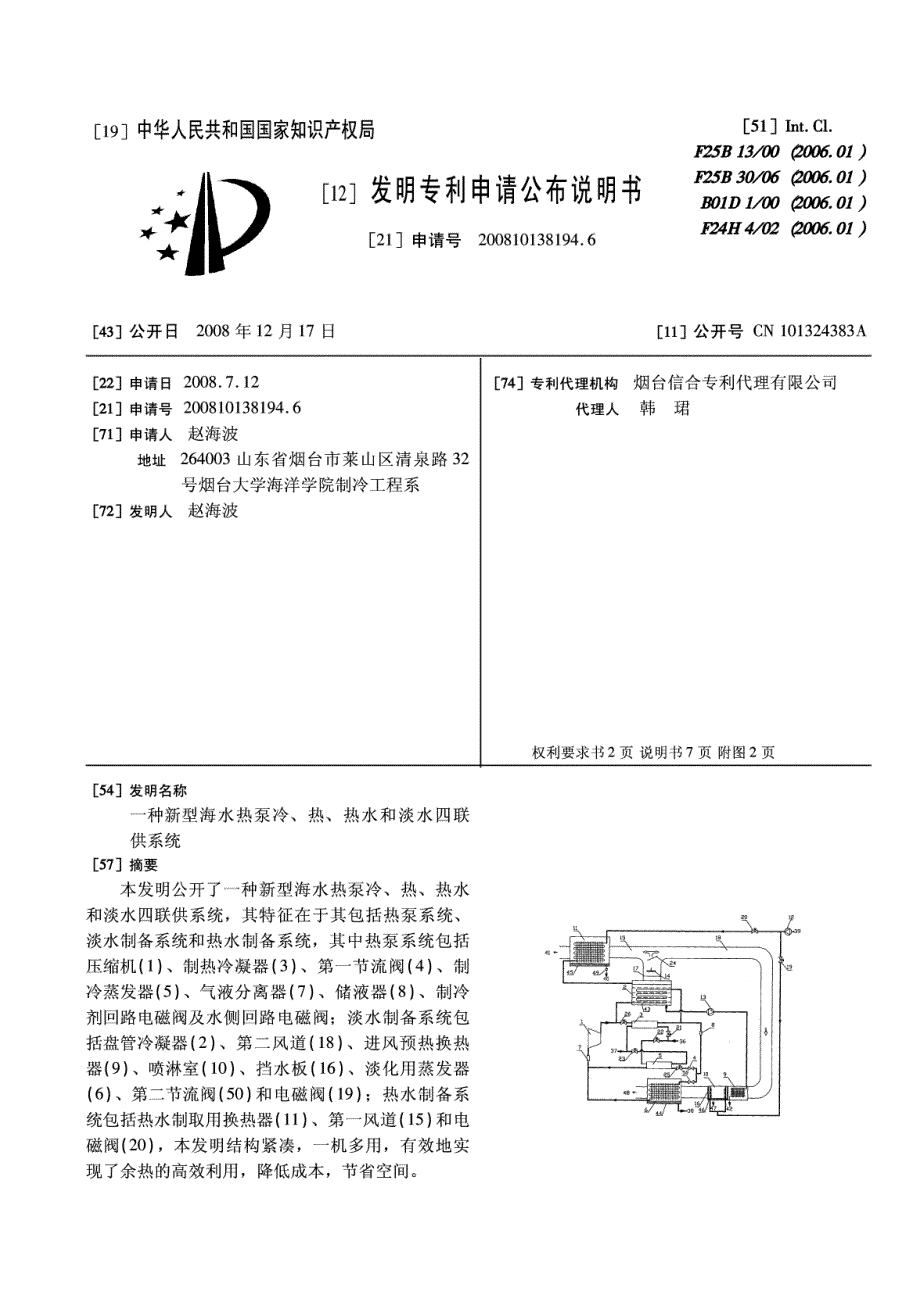 一种新型海水热泵冷、热、热水和淡水四联供系统_第1页