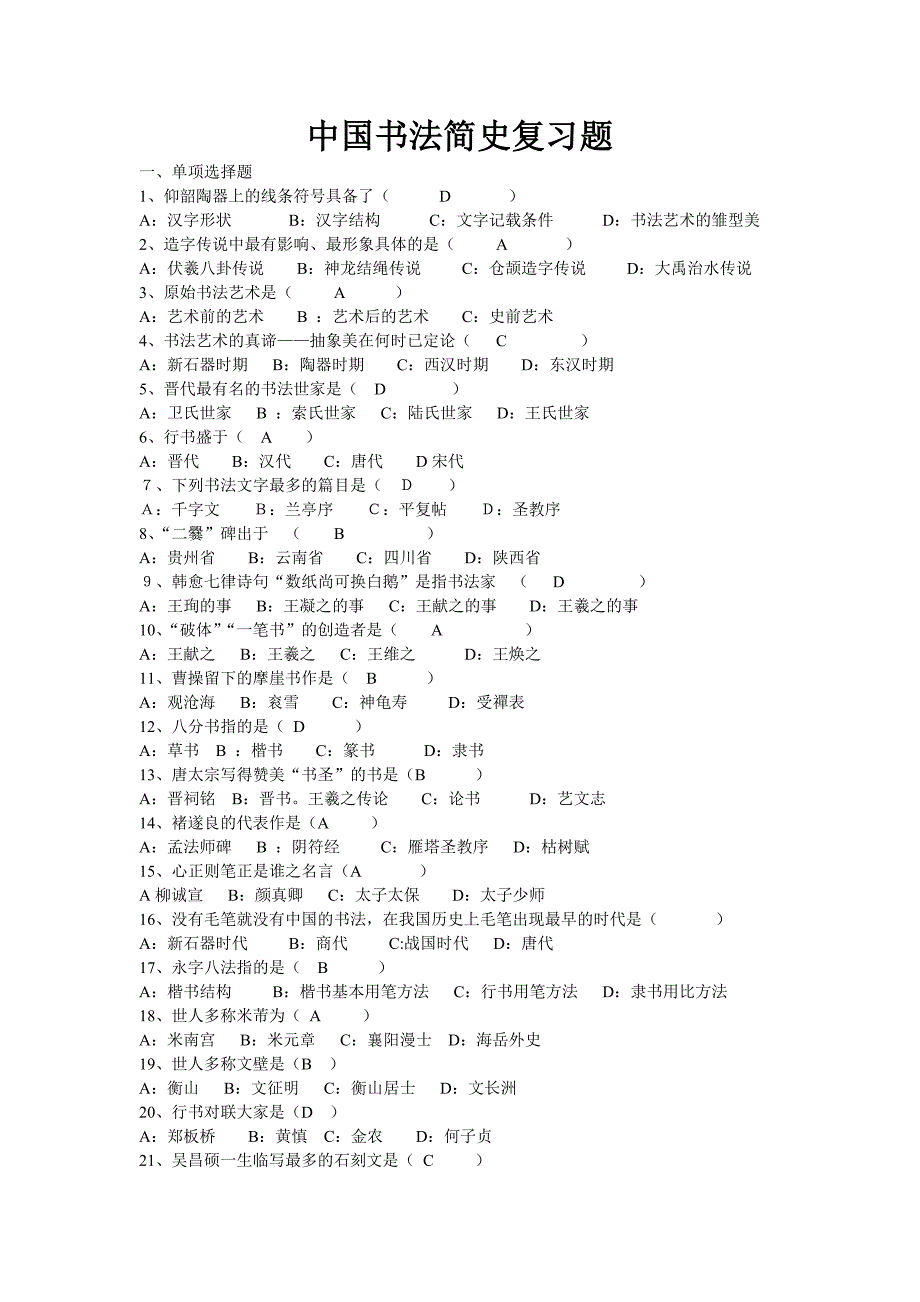 中国书法简史复习题_第1页