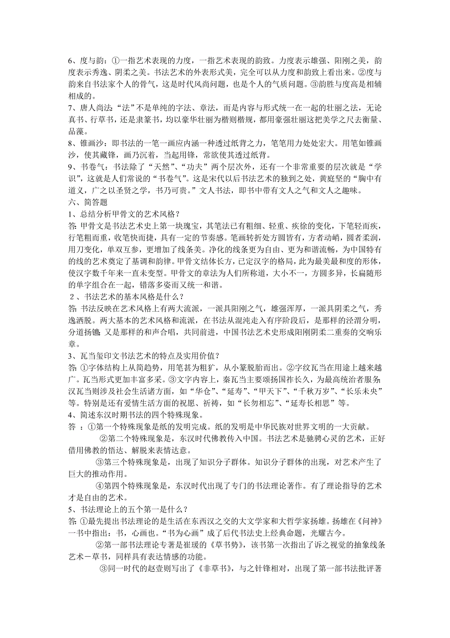 中国书法简史复习题_第4页