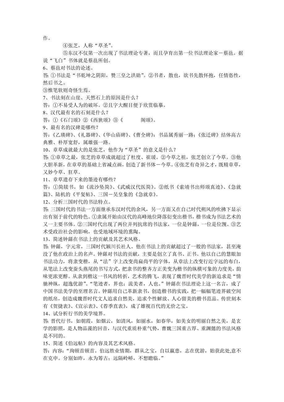 中国书法简史复习题_第5页