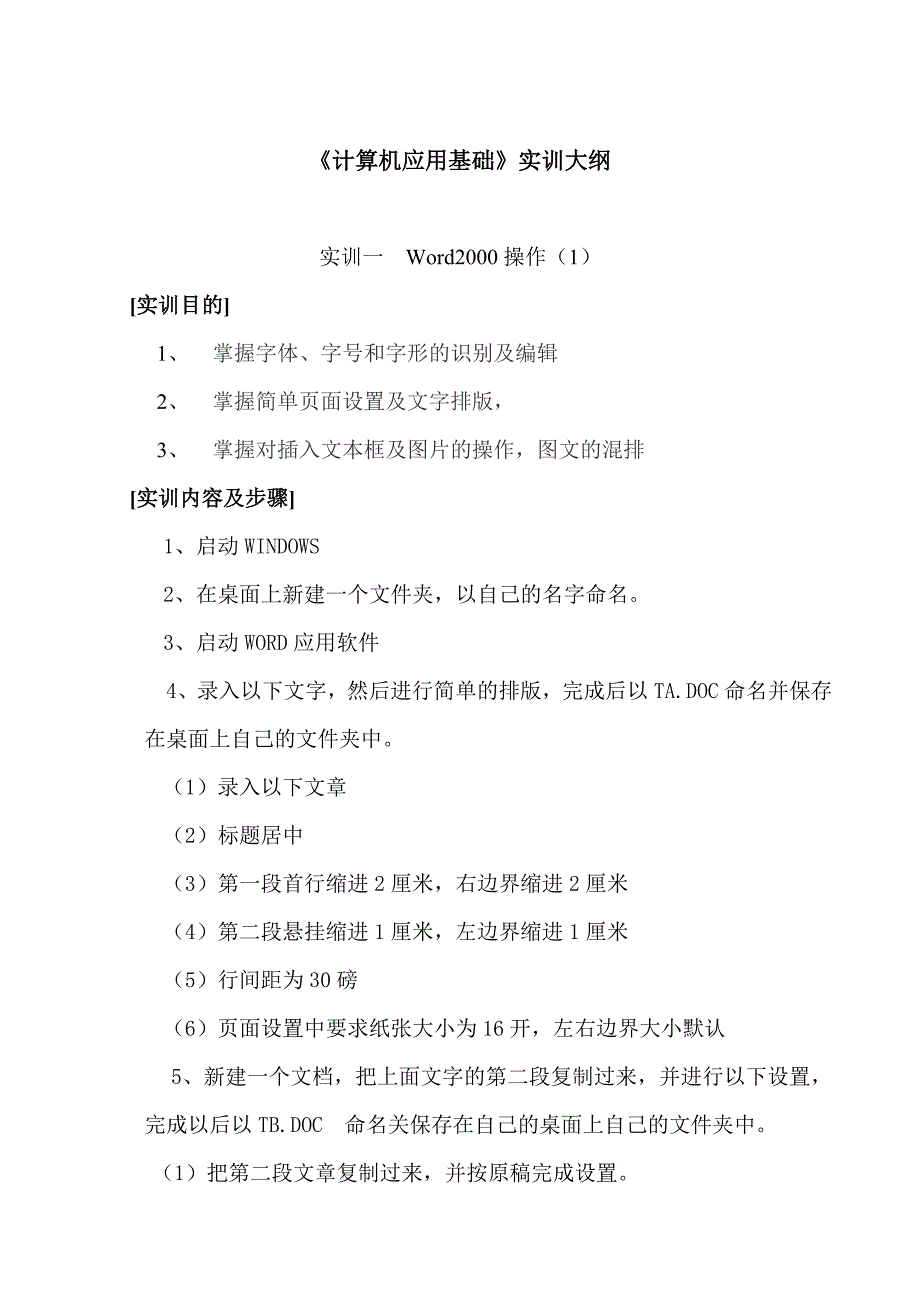 《计算机应用基础》实训大纲_第1页