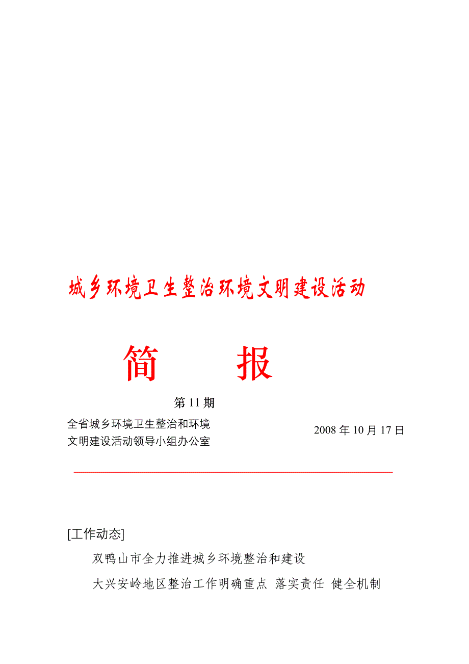 城乡环境卫生整治环境文明建设活动简报第11期_第1页