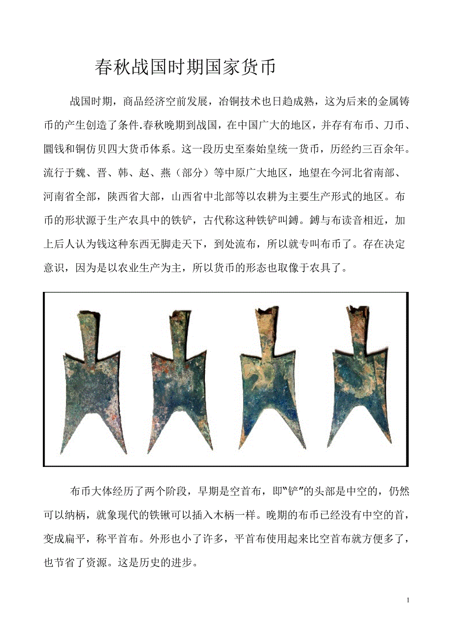 春秋战国时期国家货币_第1页