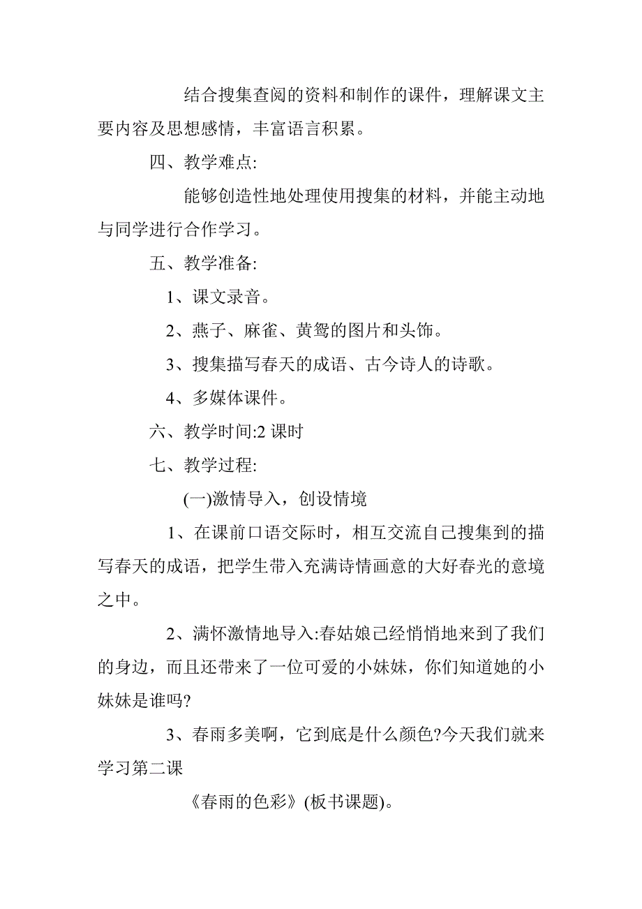 小学语文一年级下：春雨的色彩教学设计_第2页