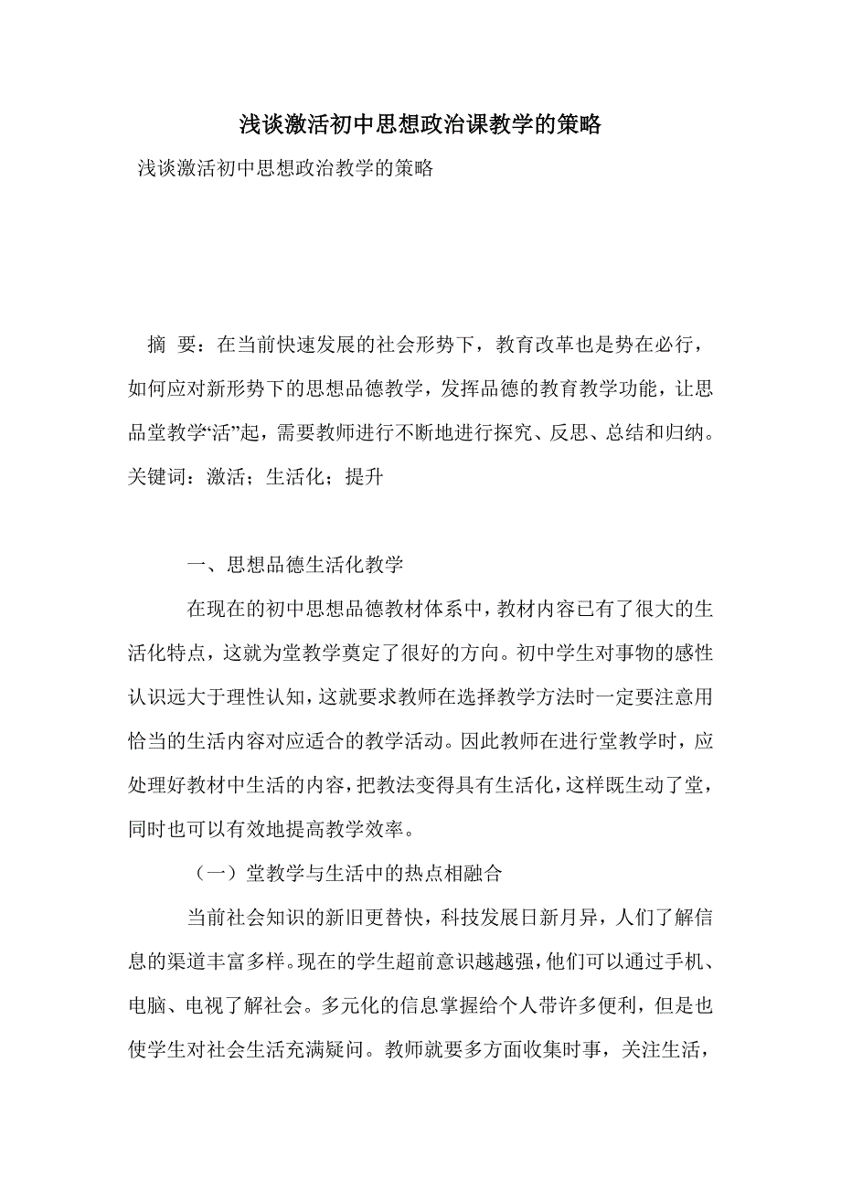 浅谈激活初中思想政治课教学的策略_第1页