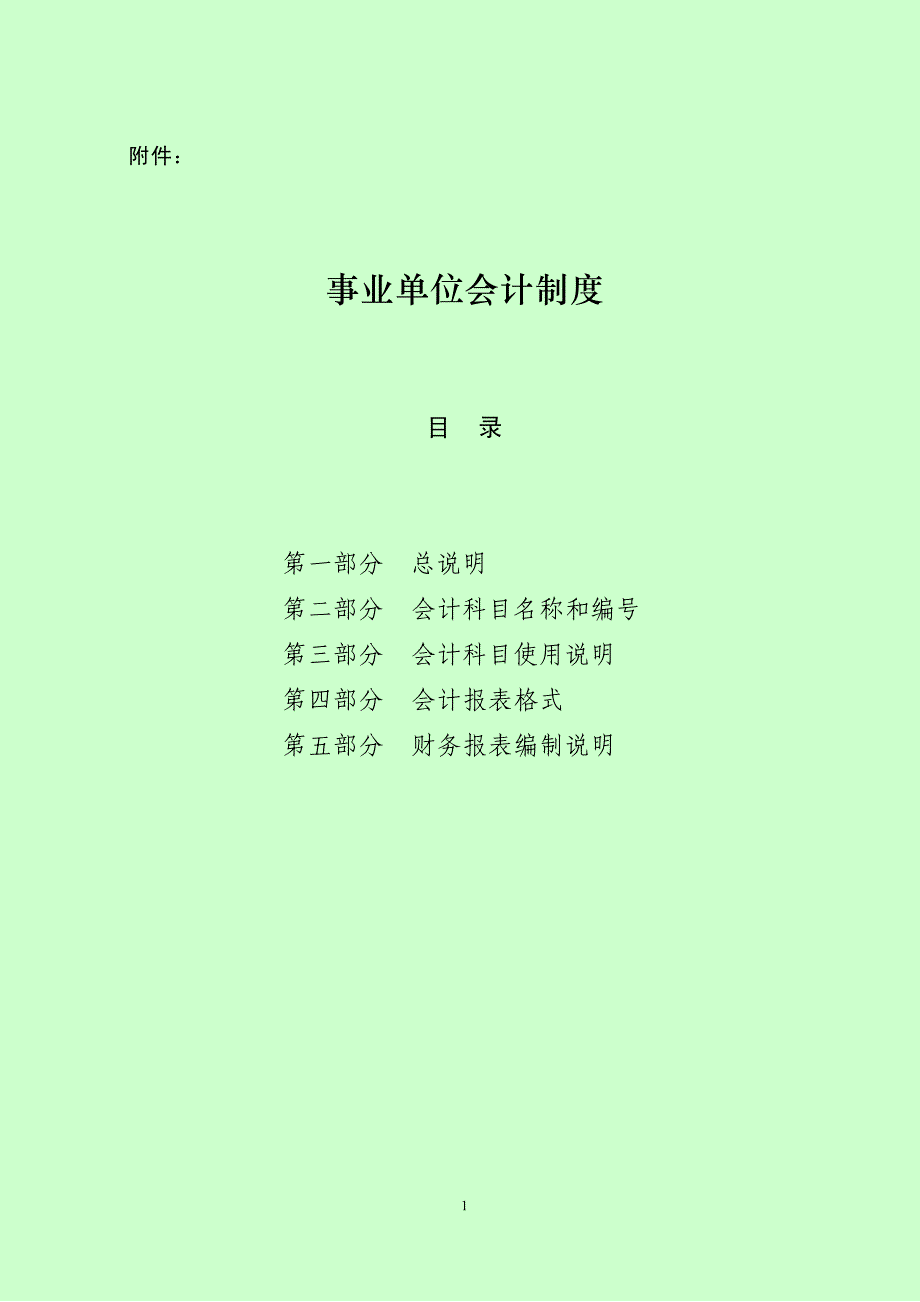 事业单位新会计制度_第1页