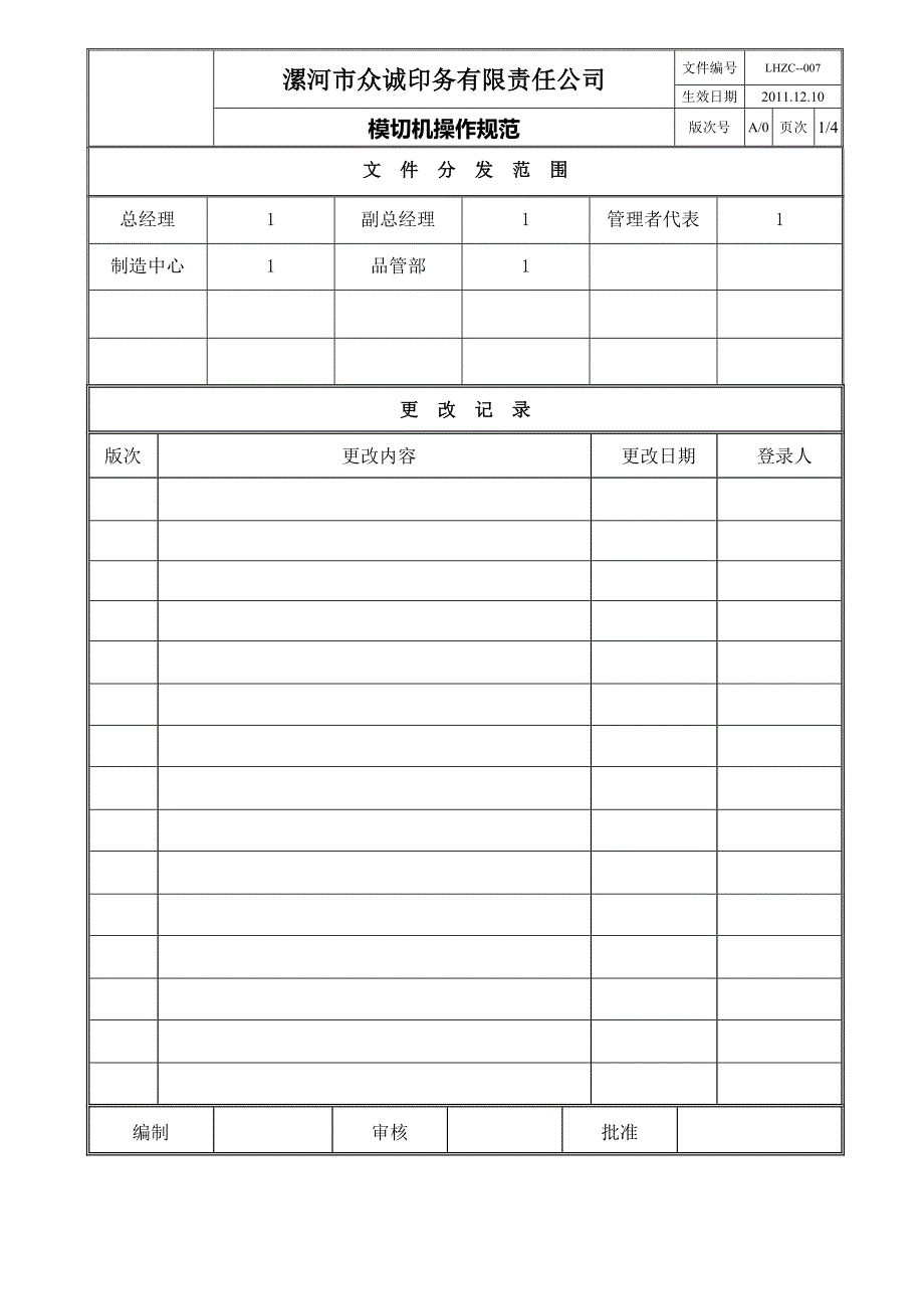 模切机操作检验规范1)007_第1页