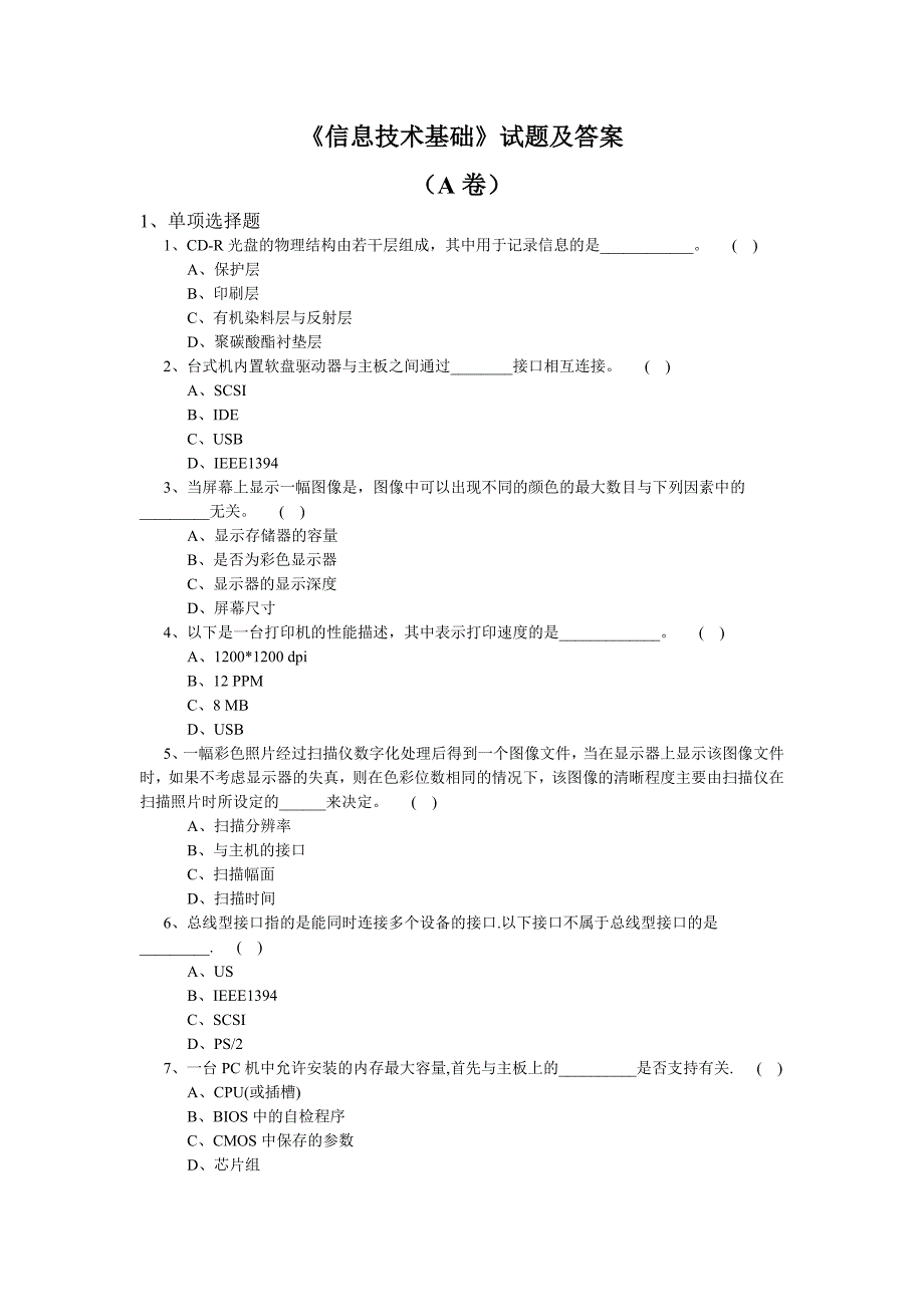 《信息技术基础》试题及答案 a卷_第1页