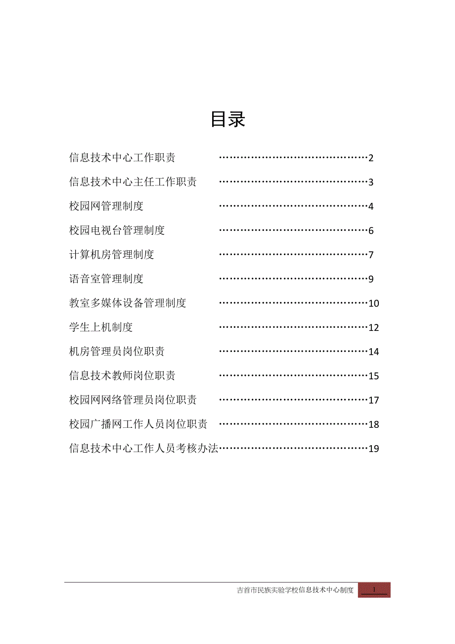 吉首市民族实验学校现代教育设备管理制度_第2页