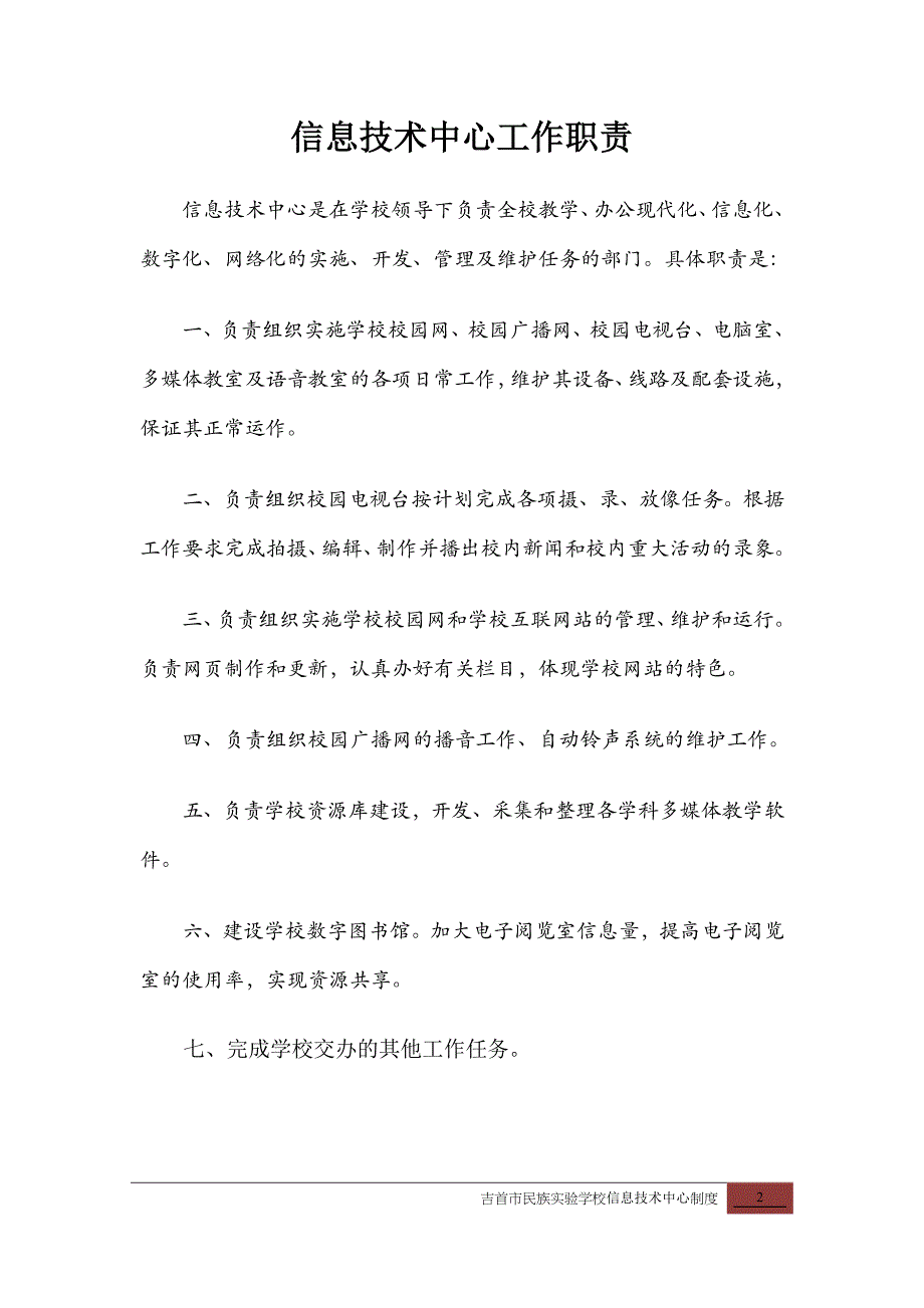 吉首市民族实验学校现代教育设备管理制度_第3页