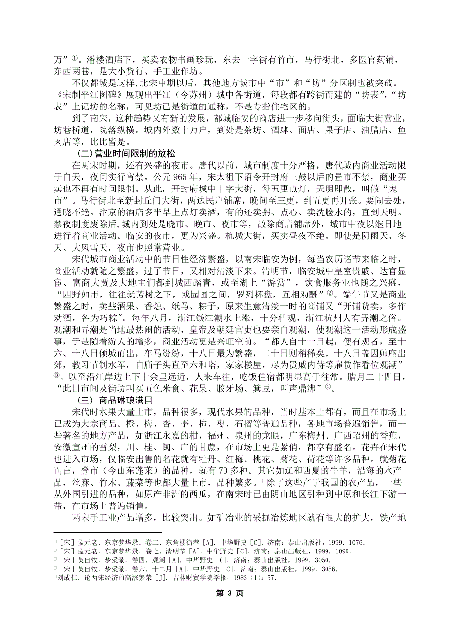 浅论宋代的城市商业_第3页