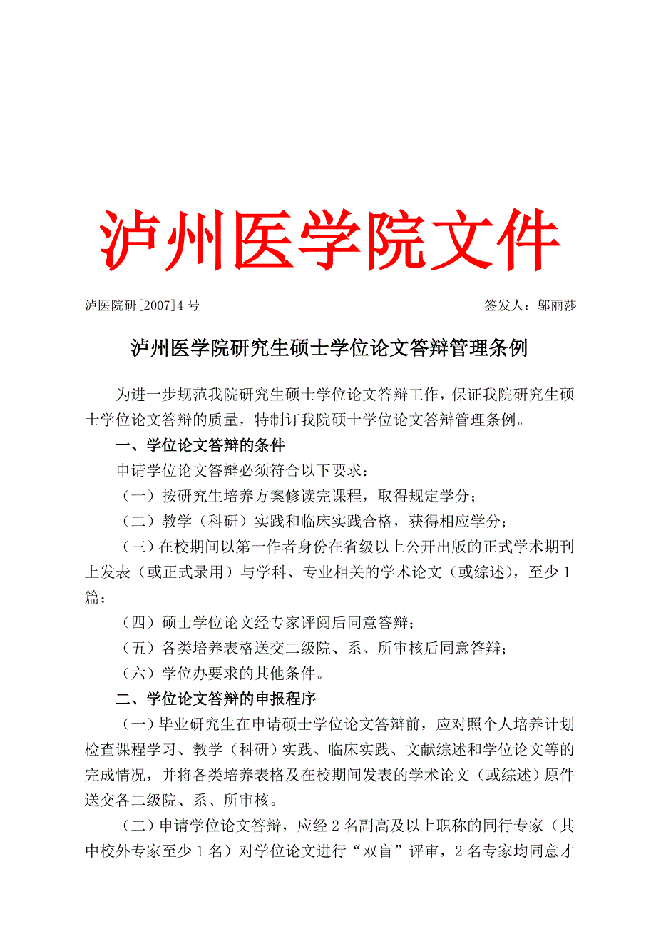 泸州医学院研究生学位论文答辩的有关规定_第1页