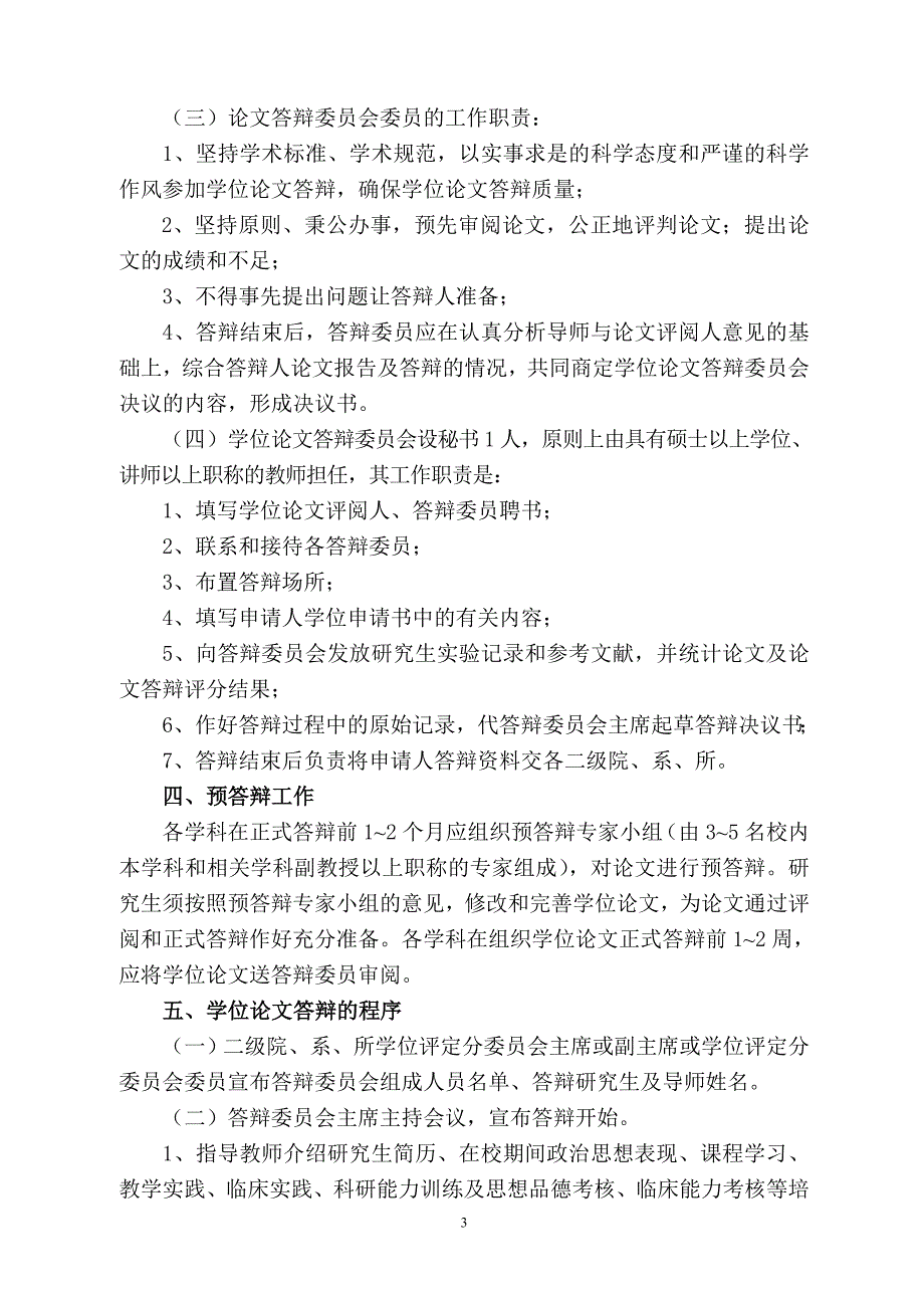 泸州医学院研究生学位论文答辩的有关规定_第3页