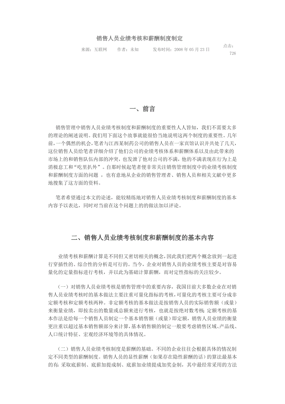 销售人员业绩考核和薪酬制度制定_第1页