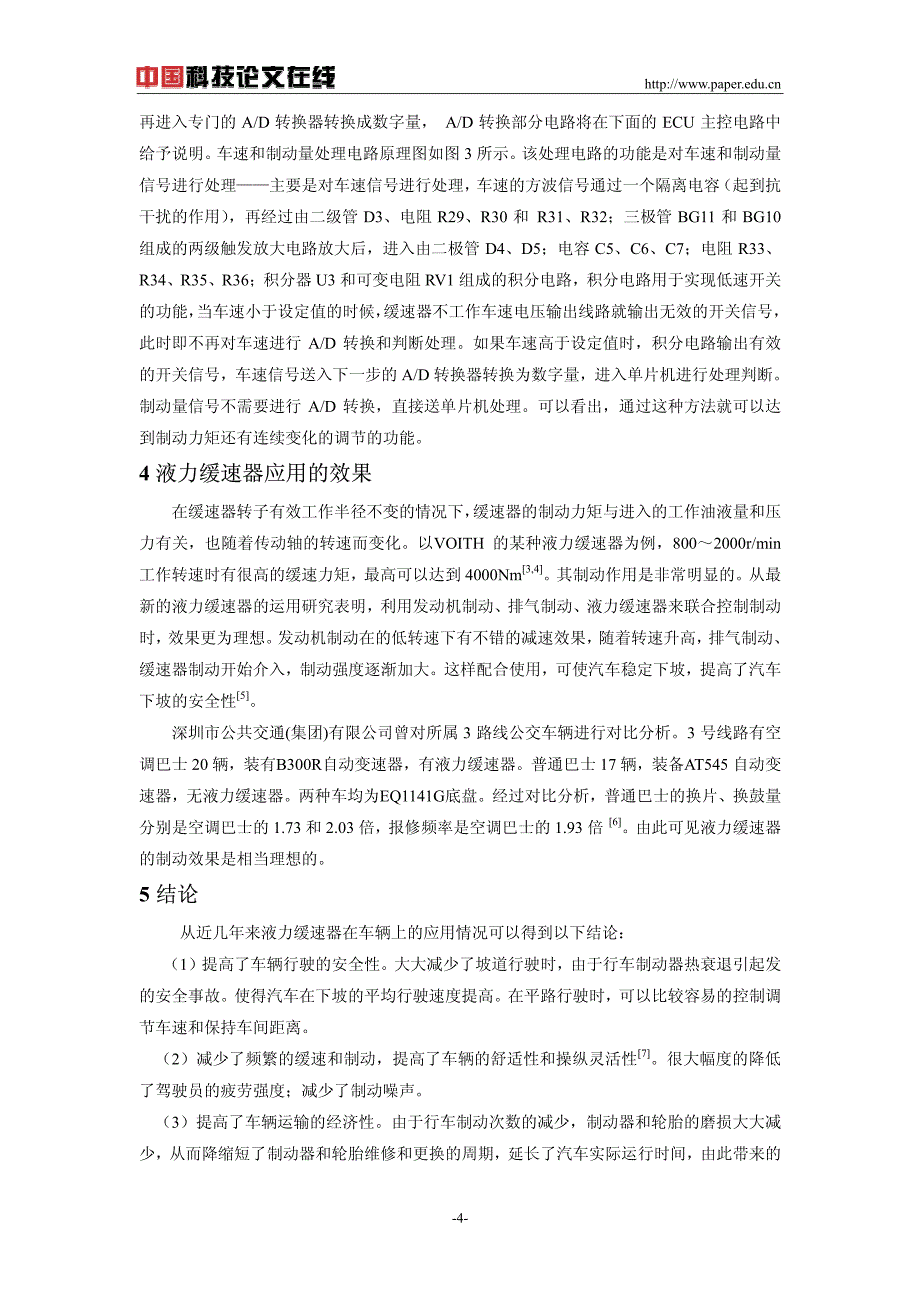 汽车液力缓速器的原理及应用_第4页