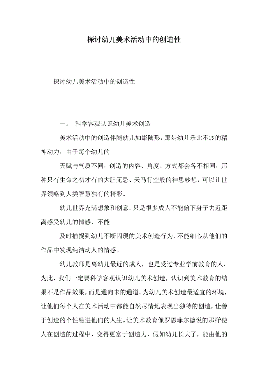 探讨幼儿美术活动中的创造性_第1页