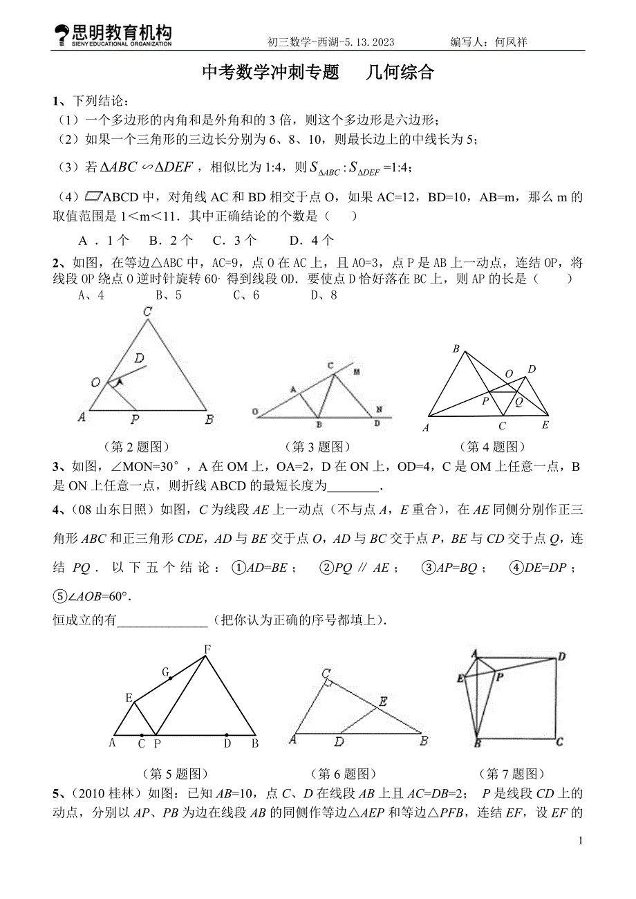 中考数学冲刺专题几何综合_第1页