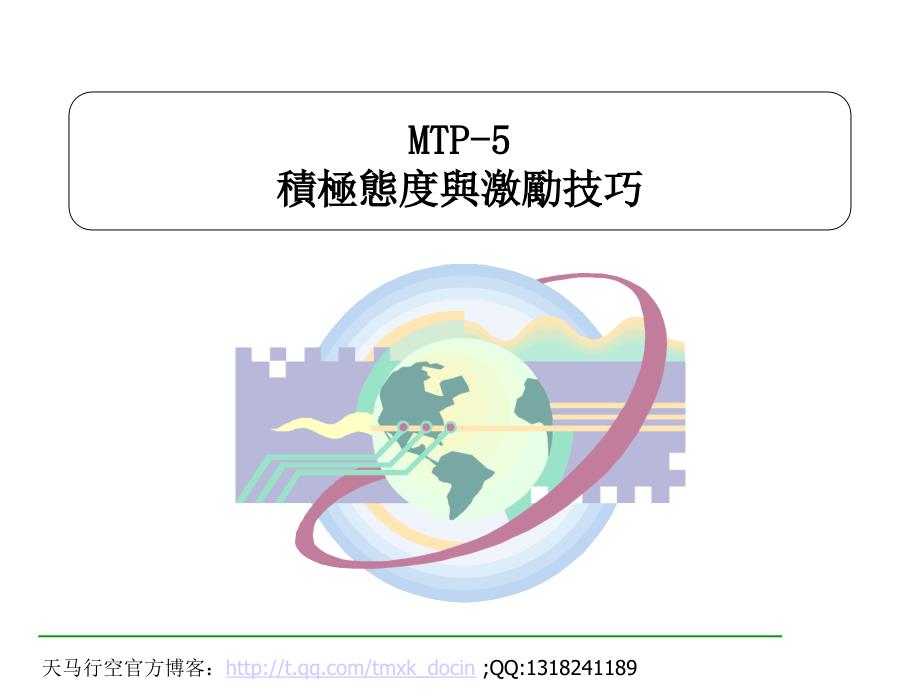 积极态度与激励技巧_第1页