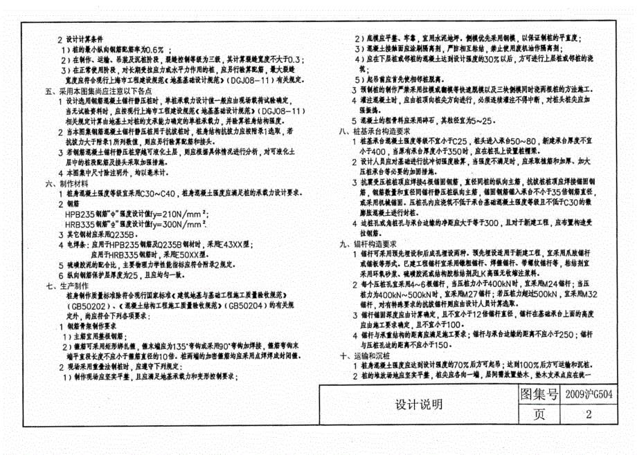 钢筋混凝土锚杆静压桩(上海)2009沪g504_第5页