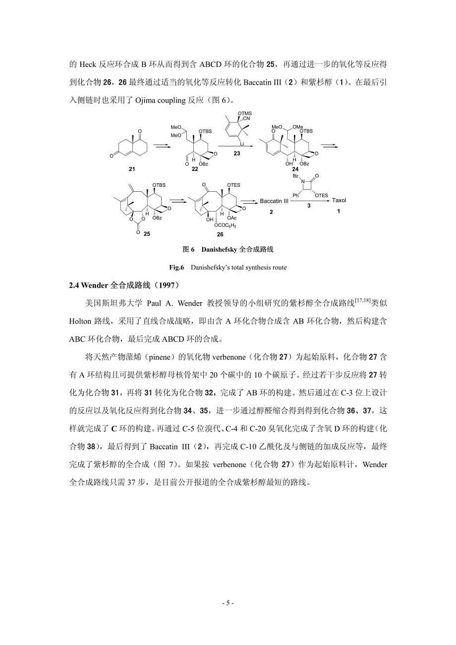 天然抗癌药物紫杉醇的全合成_第5页