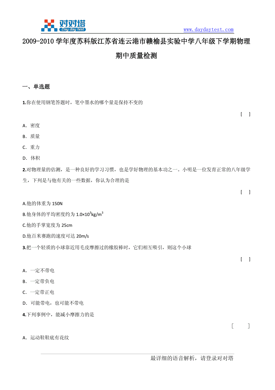 年度苏科版江苏省连云港市赣榆县实验中学八年级下学_第2页