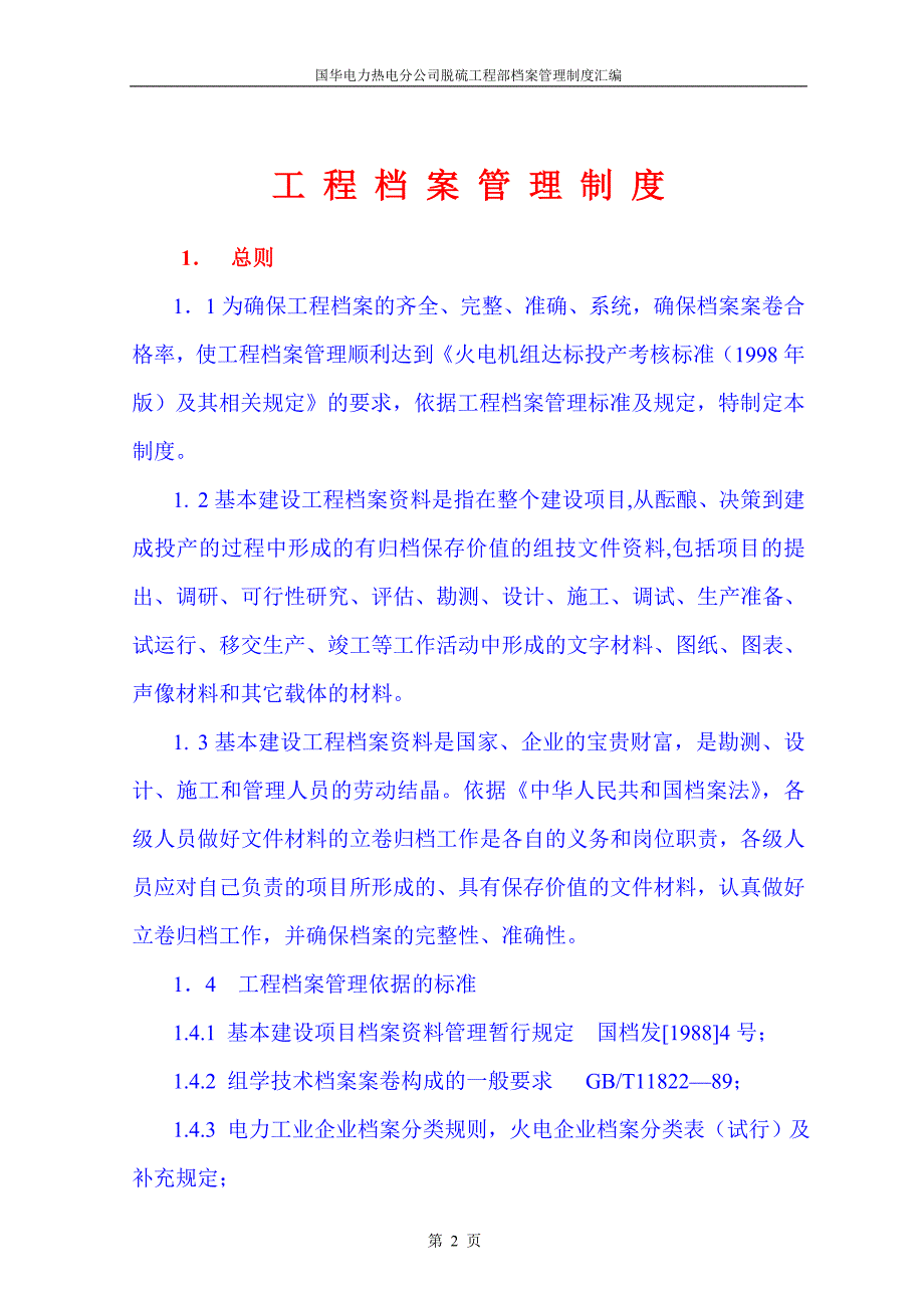 国华电力热电分公司脱硫工程部工程档案管理制度_第3页