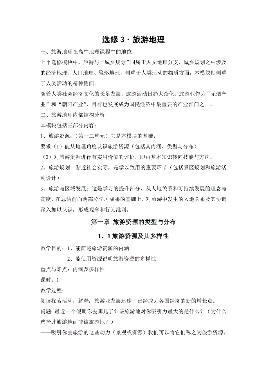 高中地理选修3全套教案_第1页