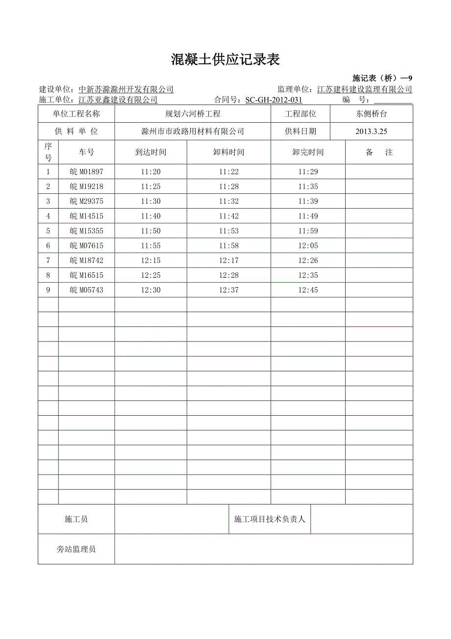 混凝土供应记录_第4页