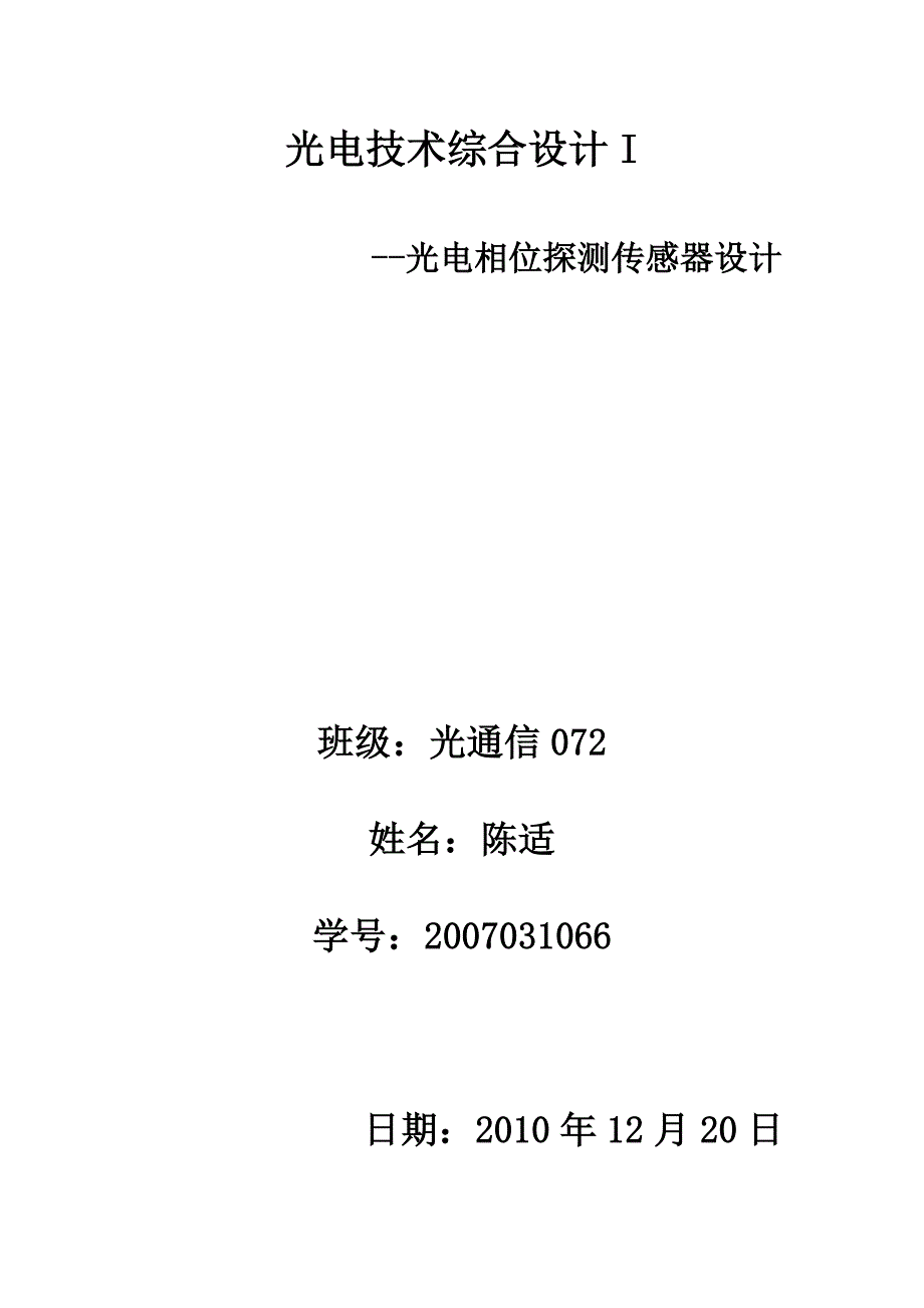 2010光电相位探测器--陈适_第1页