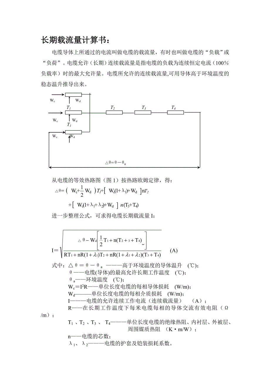 长期载流量计算书_第1页
