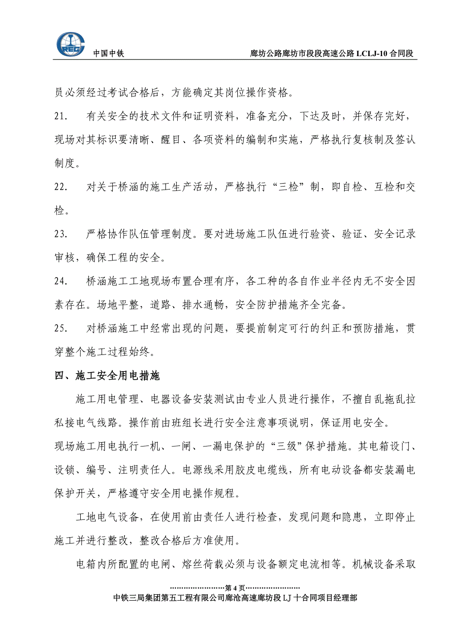 桥涵施工安全保证措施_第4页