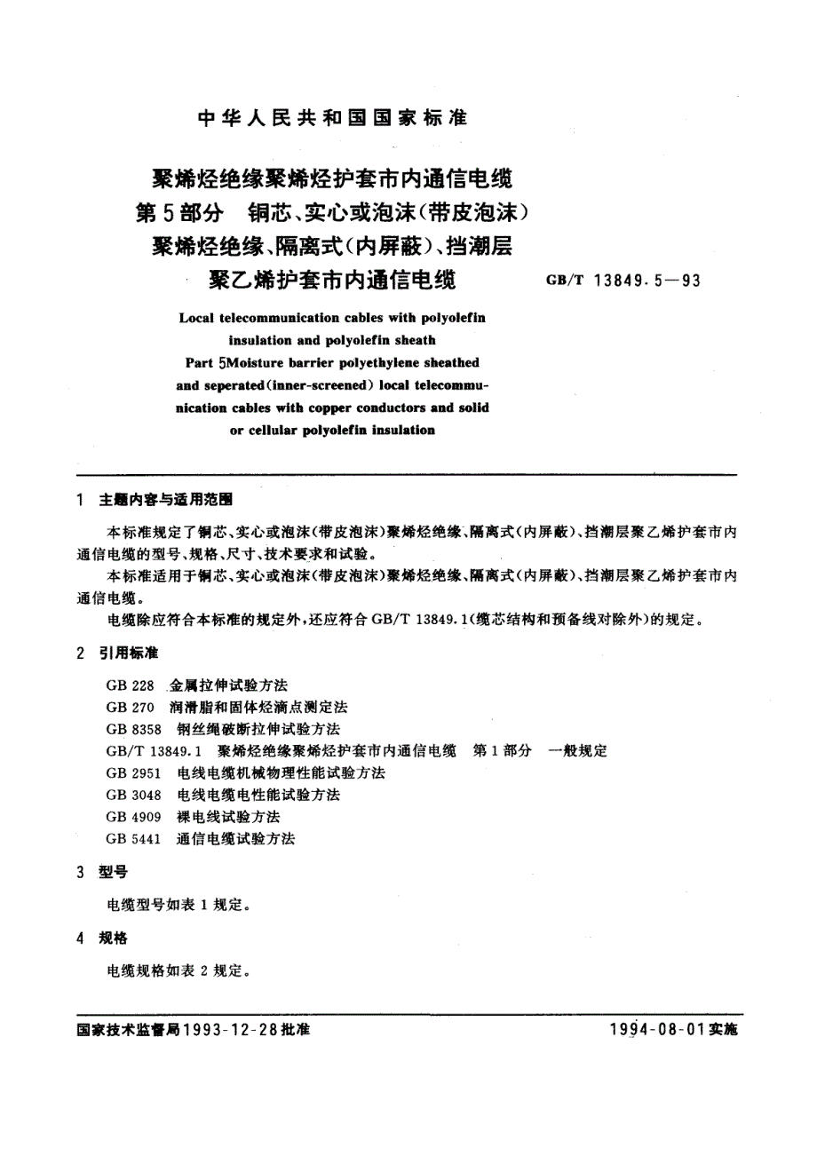 实心或泡沫(带皮泡沫)聚烯烃绝缘、隔离式(内屏蔽)、挡潮层聚乙烯护套市内通信电缆_第1页