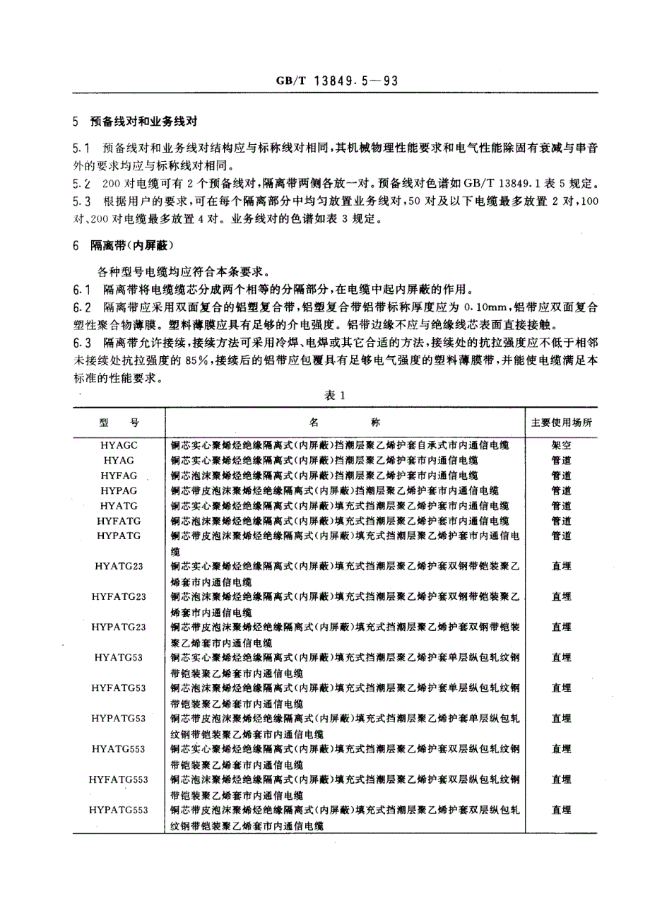 实心或泡沫(带皮泡沫)聚烯烃绝缘、隔离式(内屏蔽)、挡潮层聚乙烯护套市内通信电缆_第2页