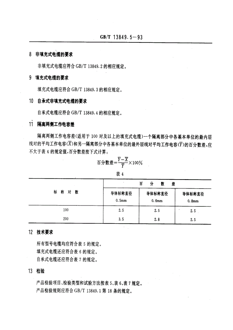 实心或泡沫(带皮泡沫)聚烯烃绝缘、隔离式(内屏蔽)、挡潮层聚乙烯护套市内通信电缆_第4页