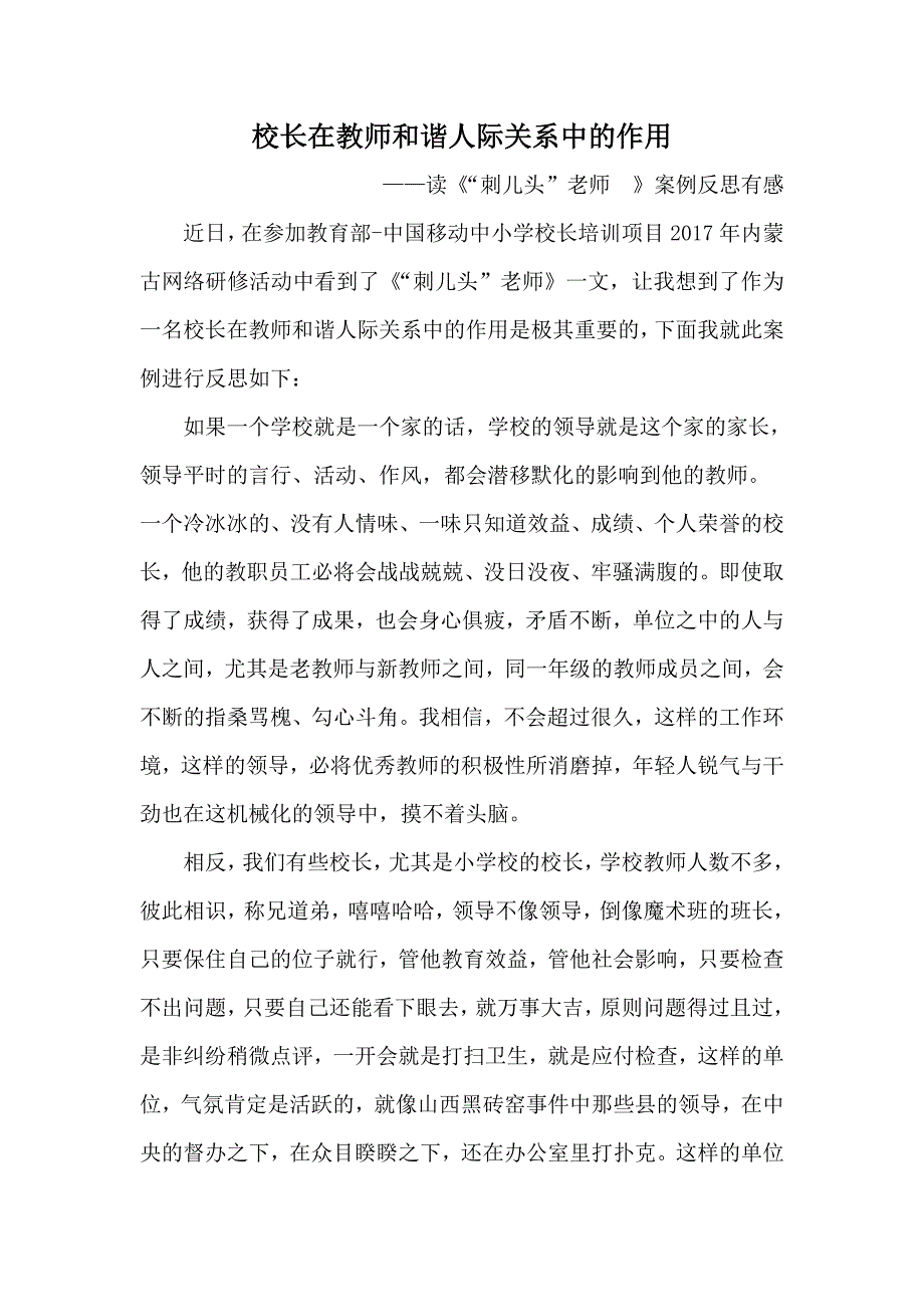 校长在教师和谐人际关系中的作用_第1页