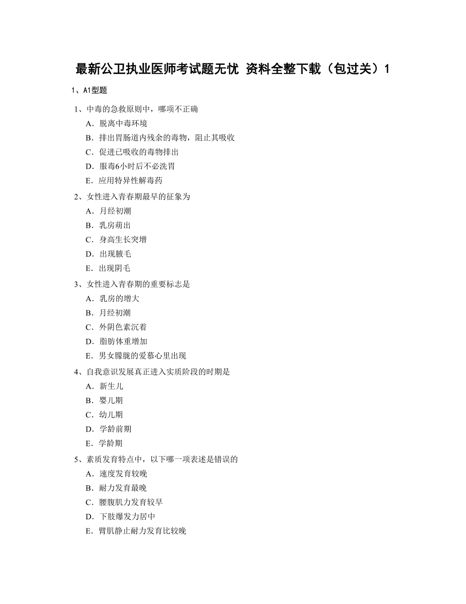 最新公卫执业医师考试题无忧 资料全整下载_第1页