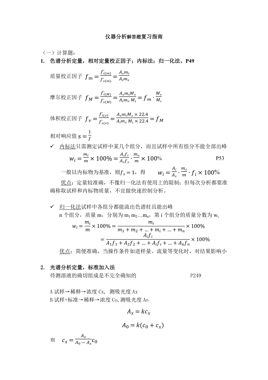 仪器分析课程大题复习指引_第1页