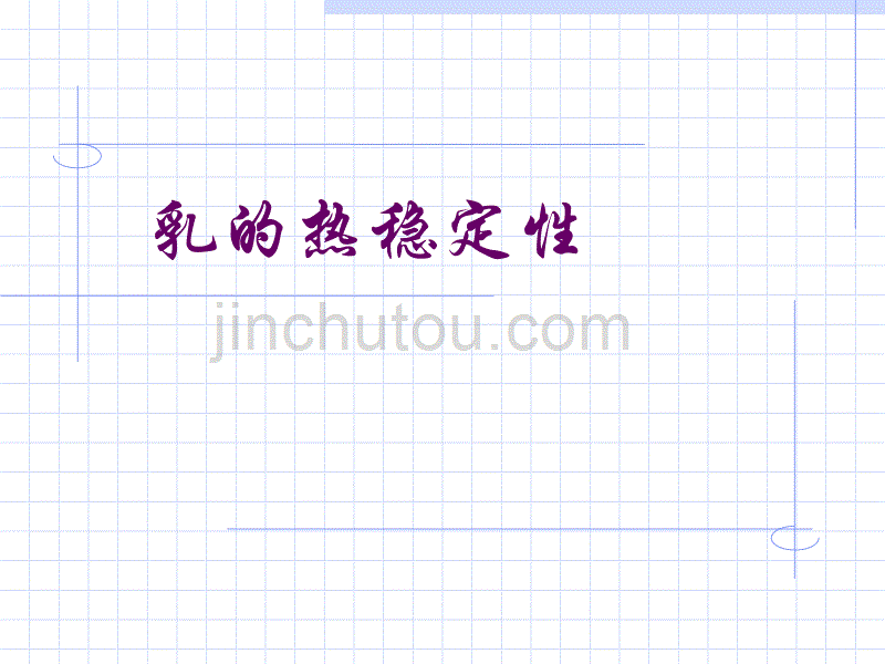 乳的热稳定性_第1页