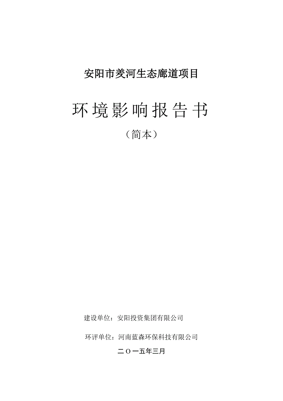 安阳市羑河生态廊道项目_第1页