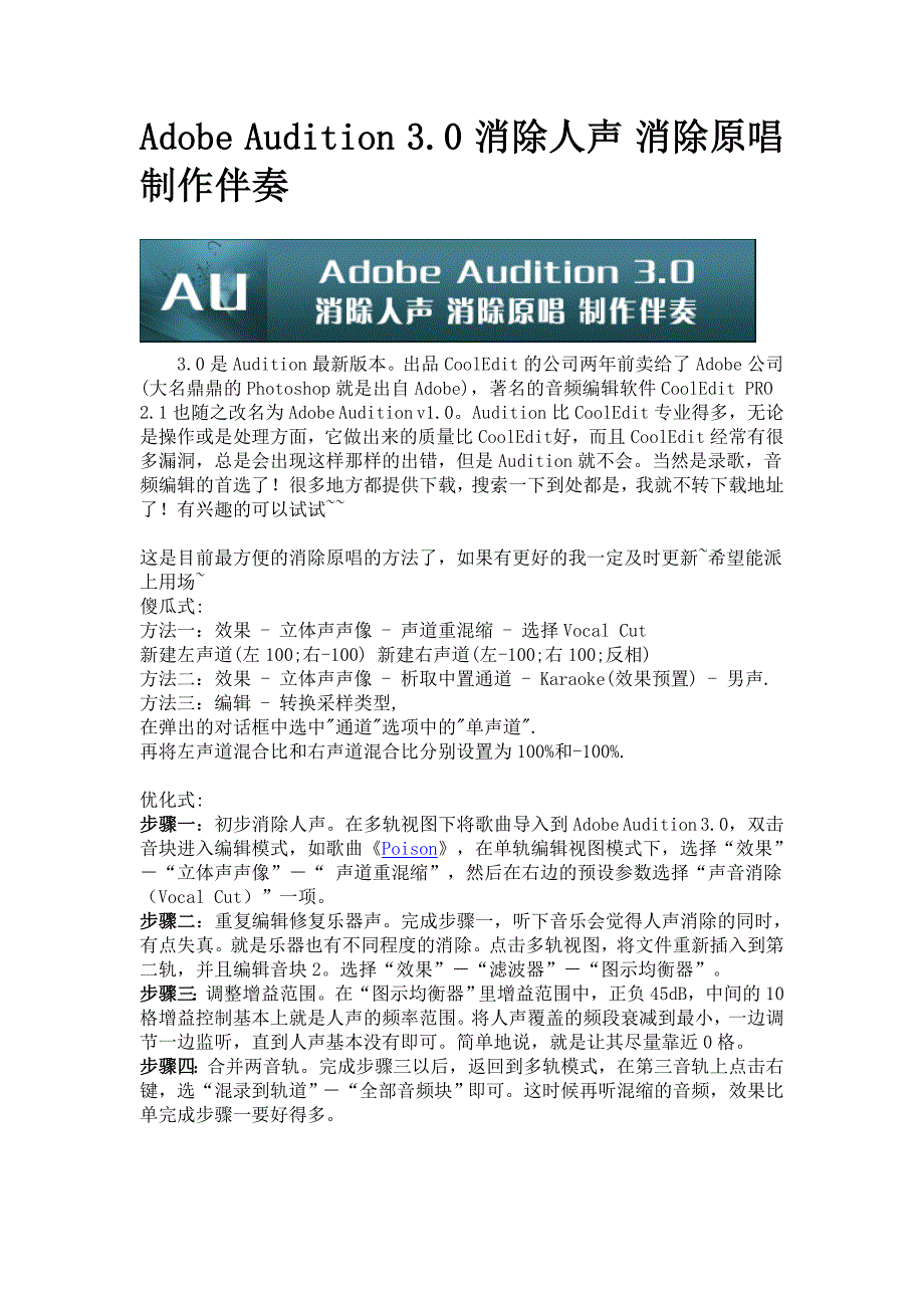 Adobe Audition 30 消除人声 消除原唱 制作伴奏_第1页