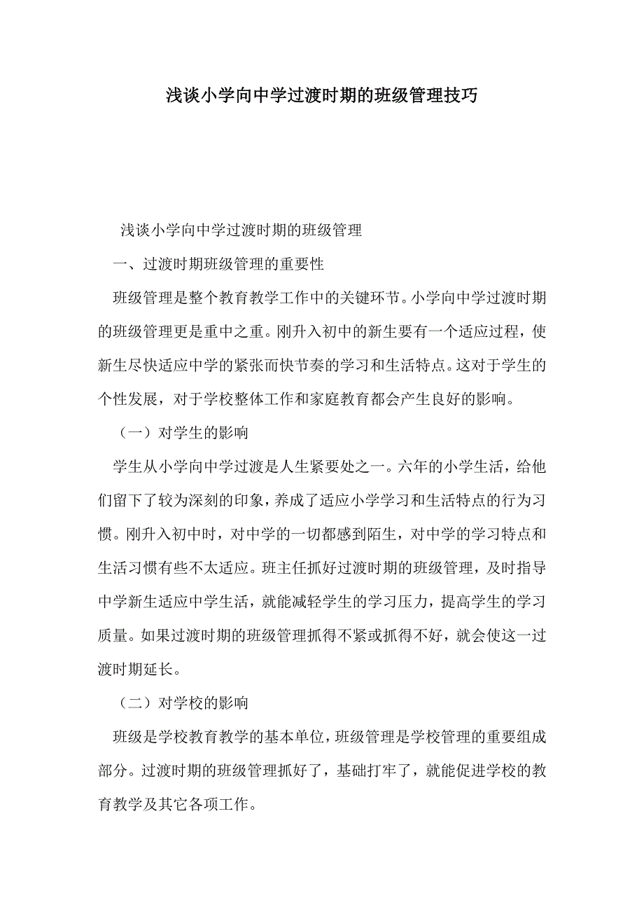 浅谈小学向中学过渡时期的班级管理技巧_第1页