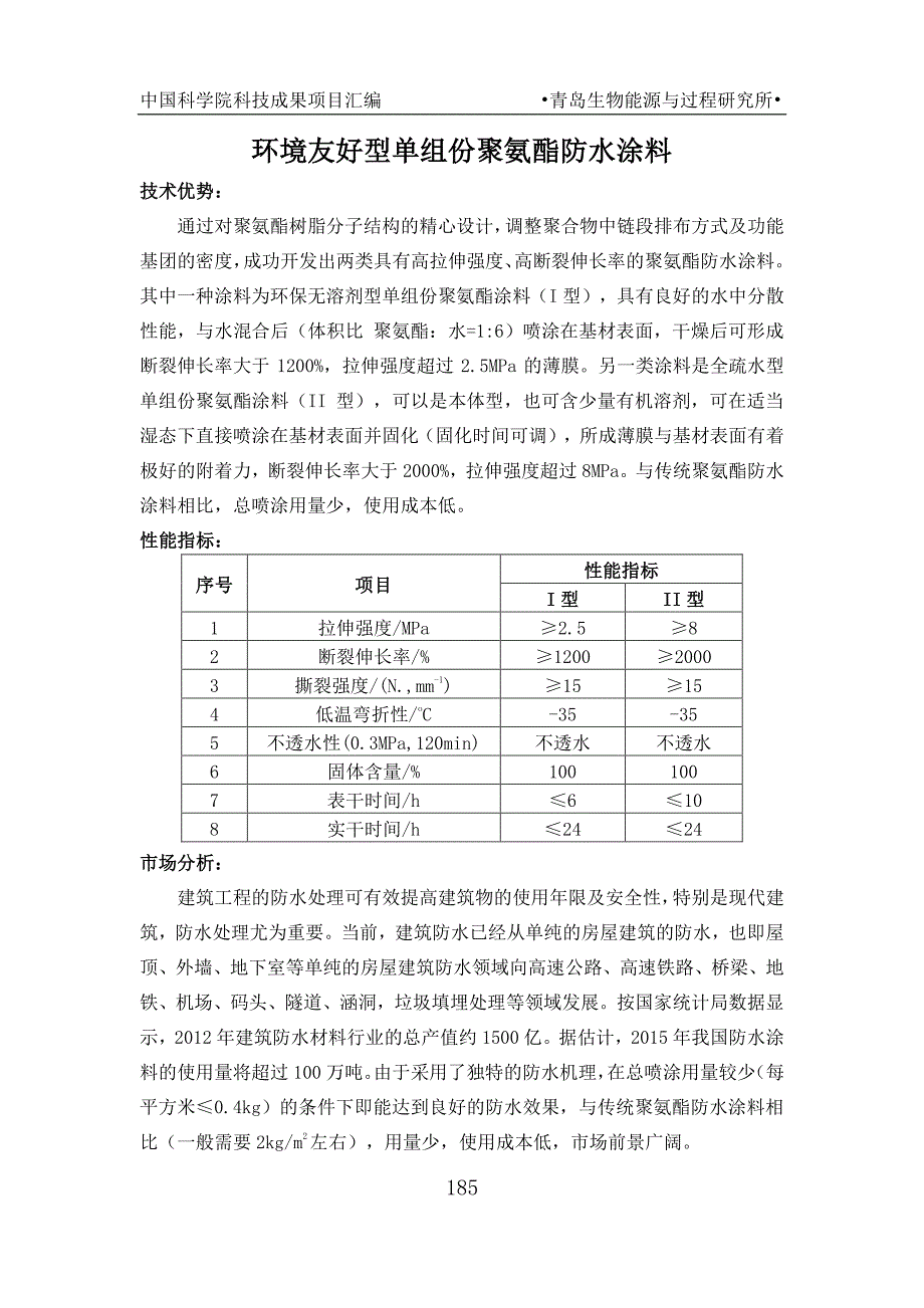 中国科学院科技成果项目汇编青岛生物能源与过程研究_第3页