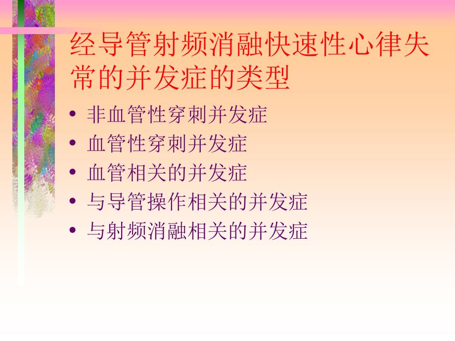 经导管射频消融快速性心律失常的并发症及其预防课件_第3页