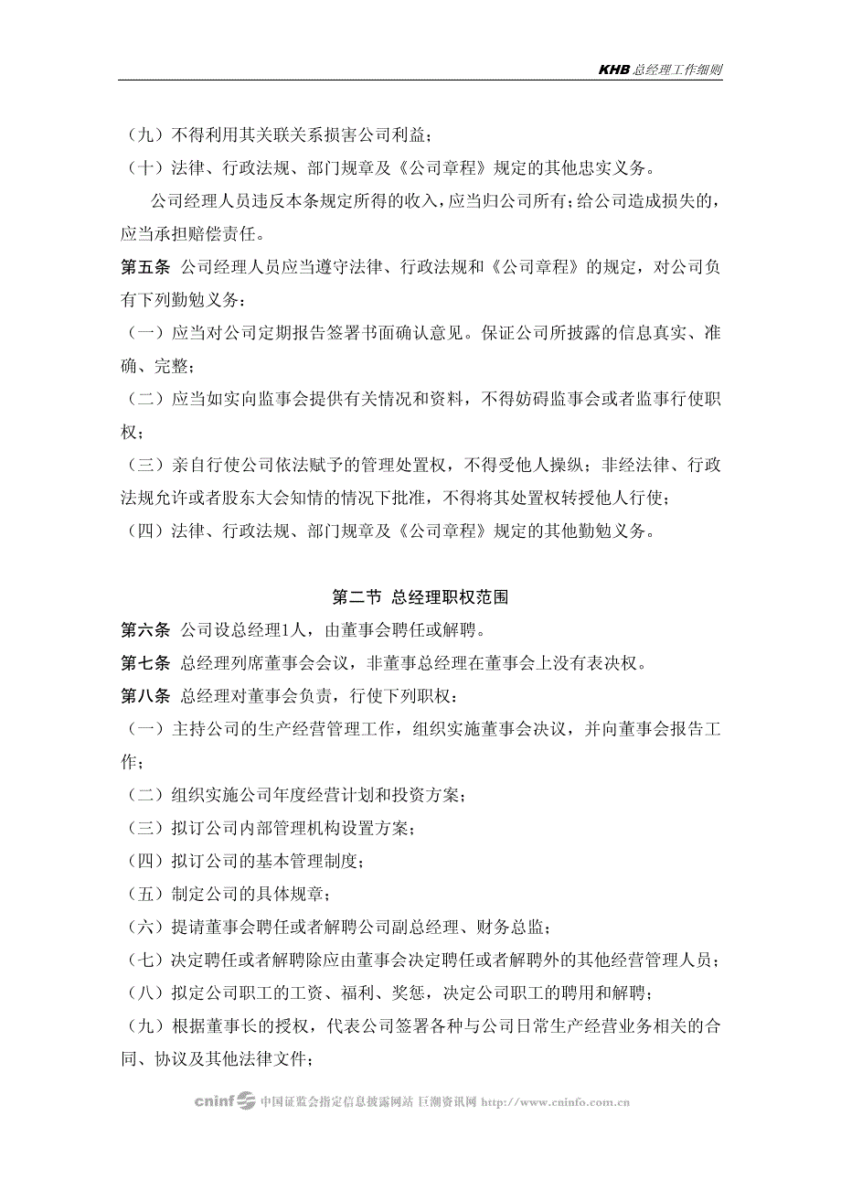 科华生物：总经理工作细则(2010年5月) 2010-05-14_第3页