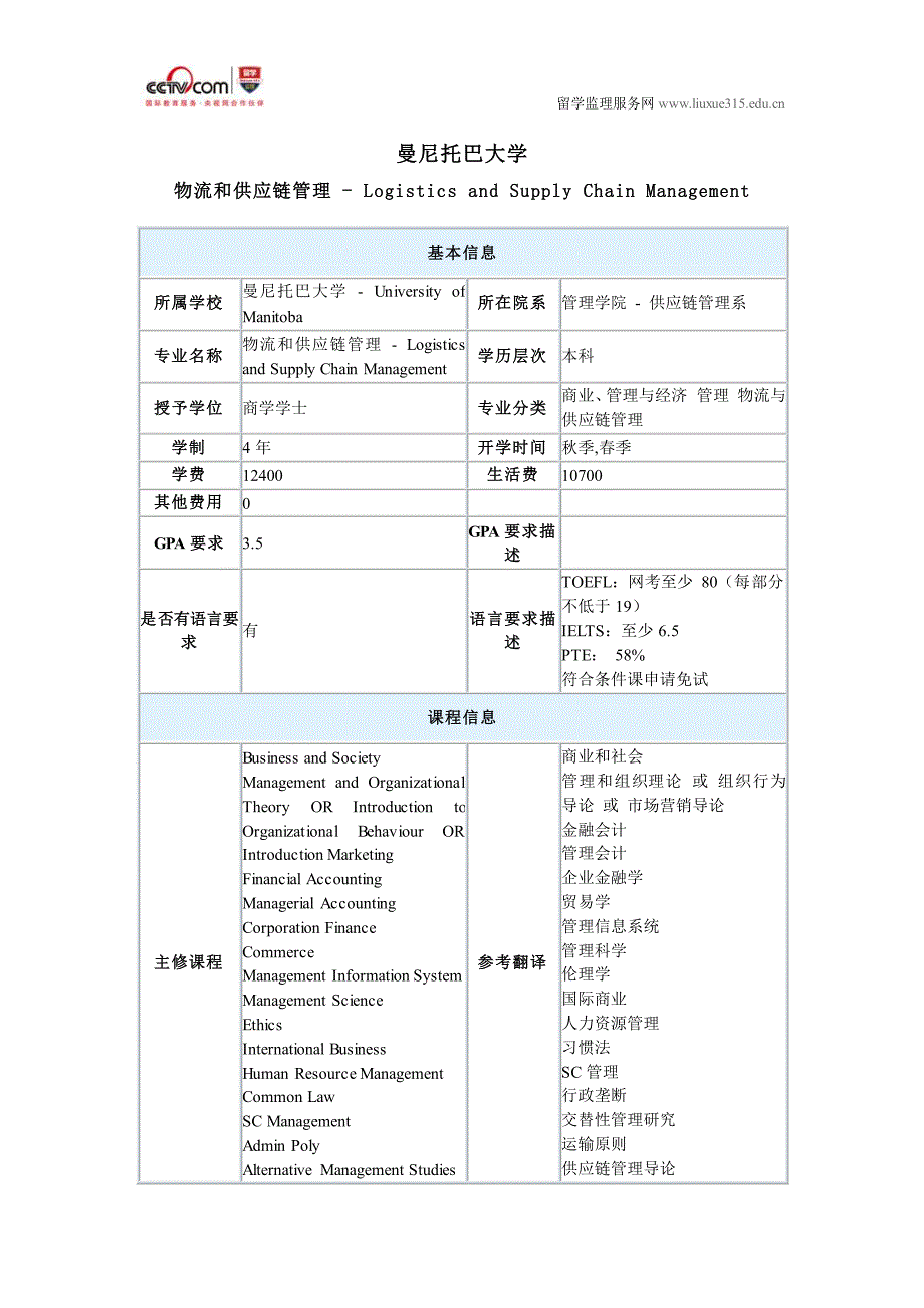 曼尼托巴大学物流和供应链管理本科专业_第1页